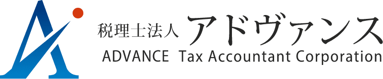税理士法人アドヴァンスは大阪京都滋賀で、口コミや評判によりお客様をご紹介頂き成長している税理士事務所です。